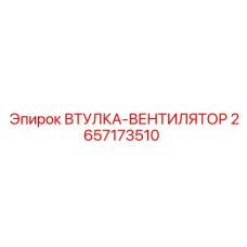 2657173510 ВТУЛКА-ВЕНТИЛЯТОР Epiroc