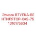 1310175634 ВТУЛКА-ВЕНТИЛЯТОР-XAS-75 Epiroc