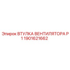 1901621662 ВТУЛКА ВЕНТИЛЯТОРА P1 Epiroc