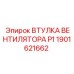 1901621662 ВТУЛКА ВЕНТИЛЯТОРА P1 Epiroc