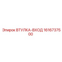 1616737500 ВТУЛКА-ВХОД Epiroc