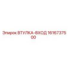 Гидравлическая втулка-вход 1616737500 Epiroc