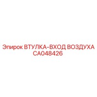 CA048426 ВТУЛКА-ВХОД ВОЗДУХА Epiroc