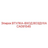 CA091545 ВТУЛКА-ВХОД ВОЗДУХА Epiroc