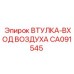 CA091545 ВТУЛКА-ВХОД ВОЗДУХА Epiroc