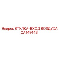 CA149143 ВТУЛКА-ВХОД ВОЗДУХА Epiroc