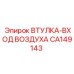 CA149143 ВТУЛКА-ВХОД ВОЗДУХА Epiroc