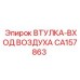 CA157863 ВТУЛКА-ВХОД ВОЗДУХА Эпирок