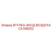 CA158052 ВТУЛКА-ВХОД ВОЗДУХА Эпирок