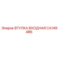 CA149486 ВТУЛКА ВХОДНАЯ Epiroc