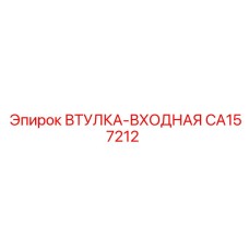 CA157212 ВТУЛКА-ВХОДНАЯ Epiroc