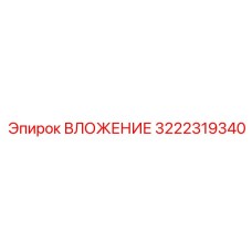 3222319340 ВЛОЖЕНИЕ Epiroc