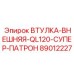 89012227 ВТУЛКА-ВНЕШНЯЯ-QL120-СУПЕР-ПАТРОН Epiroc