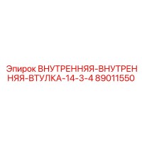 89011550 ВНУТРЕННЯЯ-ВНУТРЕННЯЯ-ВТУЛКА-14-3-4 Epiroc