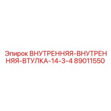 89011550 ВНУТРЕННЯЯ-ВНУТРЕННЯЯ-ВТУЛКА-14-3-4 Epiroc