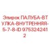 9753242412 ПАЛУБА-ВТУЛКА-ВНУТРЕННЯЯ-5-7-8-ID Epiroc