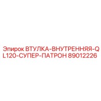 89012226 ВТУЛКА-ВНУТРЕННЯЯ-QL120-СУПЕР-ПАТРОН Epiroc