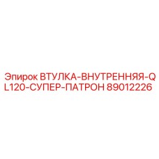 89012226 ВТУЛКА-ВНУТРЕННЯЯ-QL120-СУПЕР-ПАТРОН Epiroc