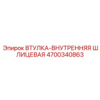 4700340863 ВТУЛКА-ВНУТРЕННЯЯ ШЛИЦЕВАЯ Epiroc