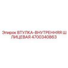 4700340863 ВТУЛКА-ВНУТРЕННЯЯ ШЛИЦЕВАЯ Epiroc