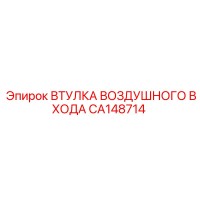 CA148714 ВТУЛКА ВОЗДУШНОГО ВХОДА Epiroc