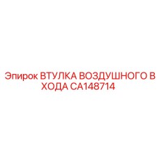 CA148714 ВТУЛКА ВОЗДУШНОГО ВХОДА Epiroc