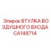 CA148714 ВТУЛКА ВОЗДУШНОГО ВХОДА Epiroc