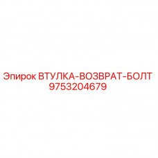 Втулка-возврат-болт 9753204679 Epiroc для буровых установок Оригинальная втулка-возврат-болт 9753204679 Epiroc
