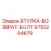 Втулка-возврат-болт 9753204679 Epiroc для буровых установок Оригинальная втулка-возврат-болт 9753204679 Epiroc