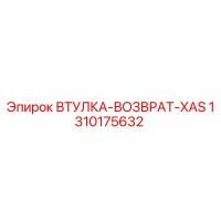 1310175632 ВТУЛКА-ВОЗВРАТ-XAS Epiroc