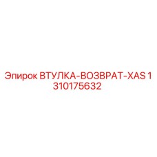 1310175632 ВТУЛКА-ВОЗВРАТ-XAS Epiroc