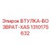1310175632 ВТУЛКА-ВОЗВРАТ-XAS Epiroc
