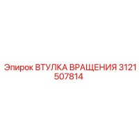 3121507814 ВТУЛКА ВРАЩЕНИЯ Epiroc