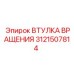 Бронзовая втулка вращения 3121507814 производителя Epiroc