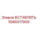 Биметаллическая втулка Epiroc 5580017909