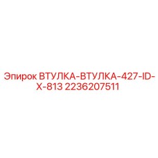 2236207511 ВТУЛКА-ВТУЛКА-427-ID-X-813 Epiroc