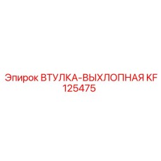 KF125475 ВТУЛКА-ВЫХЛОПНАЯ Epiroc