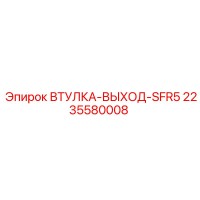 2235580008 ВТУЛКА-ВЫХОД-SFR5 Epiroc