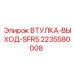 Уплотнительная втулка арт.2235580008 для моделей SFR5