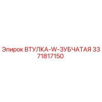 3371817150 ВТУЛКА-W-ЗУБЧАТАЯ Epiroc