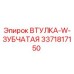 3371817150 ВТУЛКА-W-ЗУБЧАТАЯ Epiroc