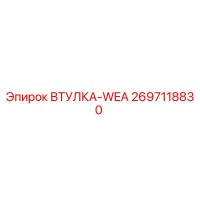 2697118830 Втулка-WEA Epiroc