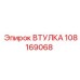 108169068 ВТУЛКА Epiroc