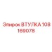 108169078 ВТУЛКА Epiroc