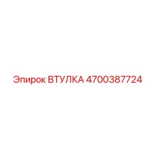 4700387724 ВТУЛКА Epiroc