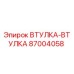 Оригинальная втулка-втулка 87004058 от производителя Epiroc