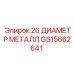 Стальные втулки диаметром 26 мм Epiroc GS15662641