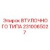 2310065027 ВТУЛОЧНОГО ТИПА Epiroc