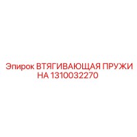1310032270 ВТЯГИВАЮЩАЯ ПРУЖИНА Epiroc