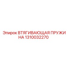 1310032270 ВТЯГИВАЮЩАЯ ПРУЖИНА Epiroc
